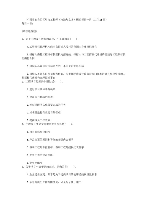 广西壮族自治区咨询工程师《方法与实务》概论每日一讲(1月26日)