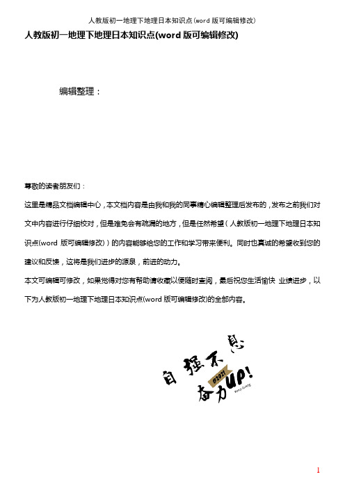 人教版初一地理下地理日本知识点(K12教育文档)