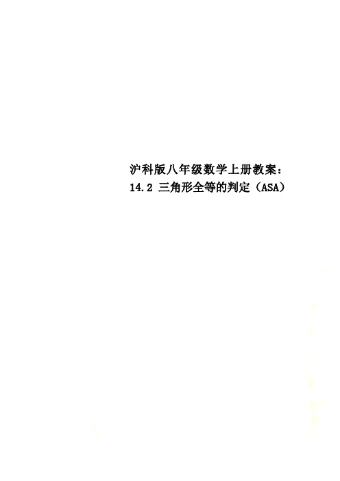 沪科版八年级数学上册教案：14.2 三角形全等的判定(ASA)