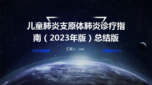 儿童肺炎支原体肺炎诊疗指南(2023年版)总结版PPT课件