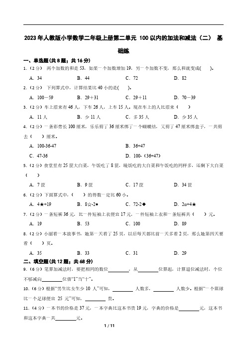 2023年人教版小学数学二年级上册第二单元 100以内的加法和减法(二) 基础练