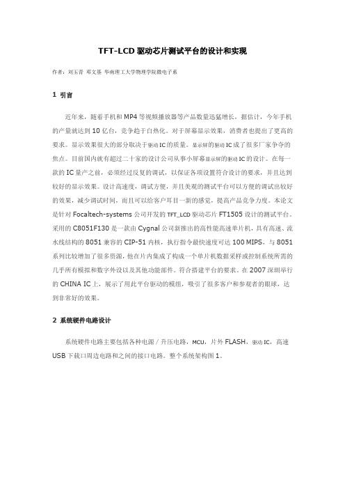 TFT-LCD驱动芯片测试平台的设计和实现EEVP