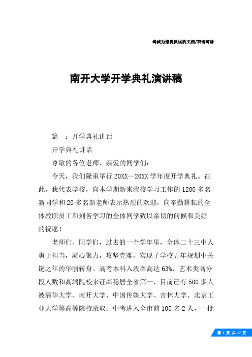 南开大学开学典礼演讲稿