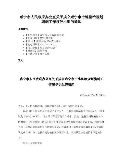 咸宁市人民政府办公室关于成立咸宁市土地整治规划编制工作领导小组的通知