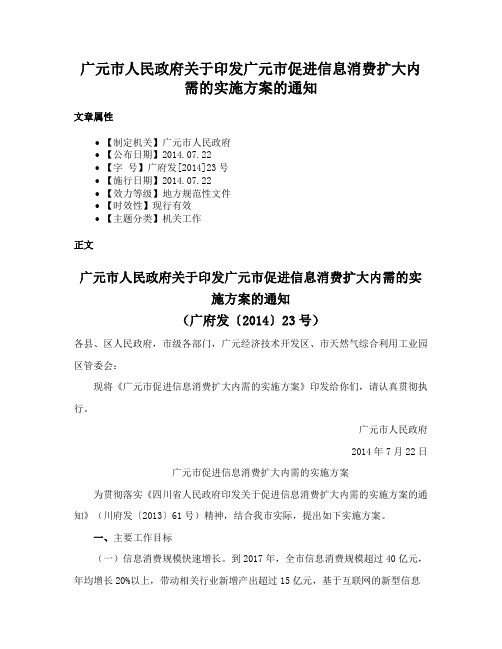 广元市人民政府关于印发广元市促进信息消费扩大内需的实施方案的通知