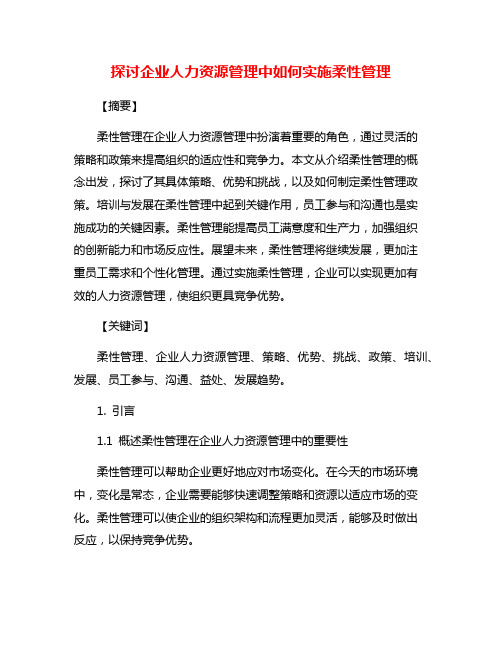 探讨企业人力资源管理中如何实施柔性管理