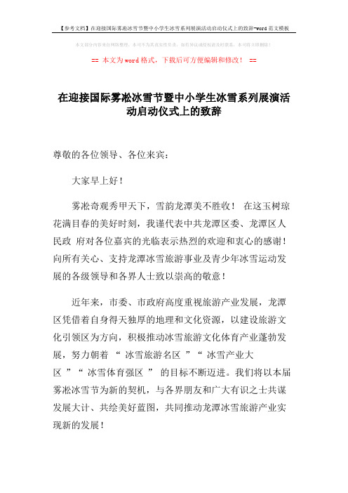 【参考文档】在迎接国际雾凇冰雪节暨中小学生冰雪系列展演活动启动仪式上的致辞-word范文模板 (2页)