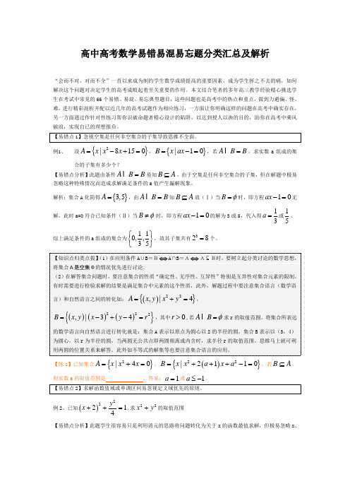 [精编版]高中高考数学易错易混易忘题分类汇总及解析