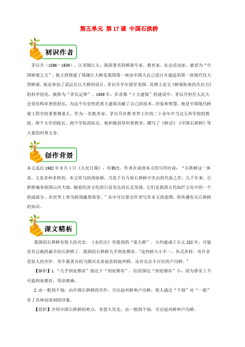 人教版八年级语文上册第17课:中国石拱桥备课资料初识作者创作背景课文精析写作技法拓展阅读