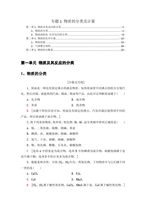 新教材 苏教版高中化学必修第一册 专题1 物质的分类及计量 课时练习题 含解析