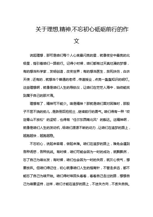 关于理想,精神,不忘初心砥砺前行的作文