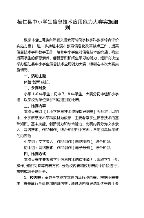 桓仁县中小学生信息技术应用能力大赛实施细