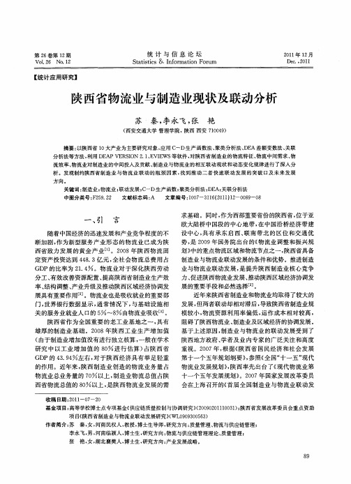 陕西省物流业与制造业现状及联动分析