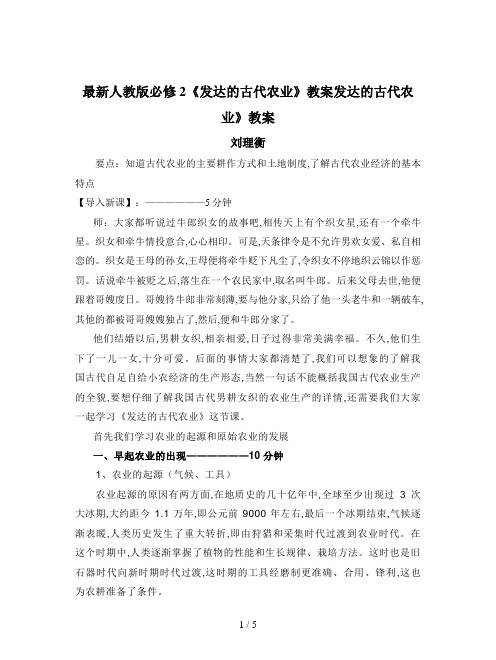 最新人教版必修2《发达的古代农业》教案