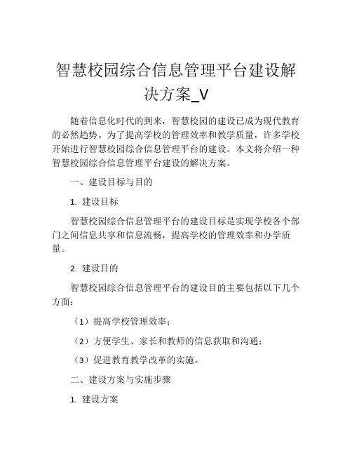 智慧校园综合信息管理平台建设解决方案_V