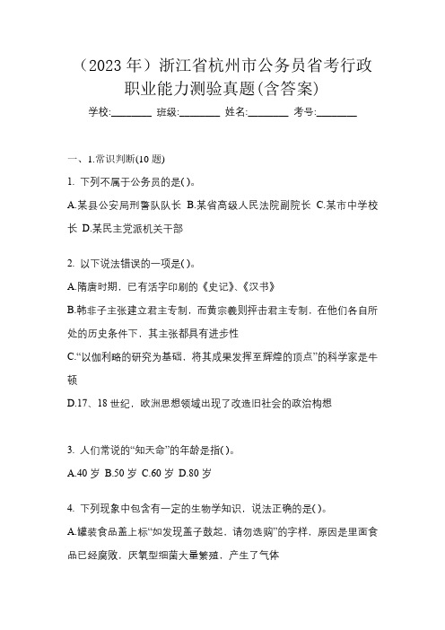 (2023年)浙江省杭州市公务员省考行政职业能力测验真题(含答案)