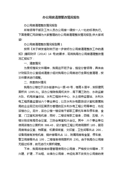 办公用房清理整改情况报告