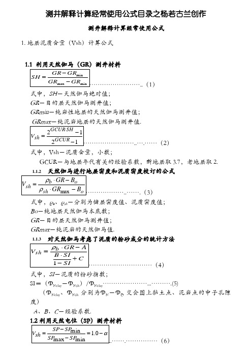 测井解释计算常用公式