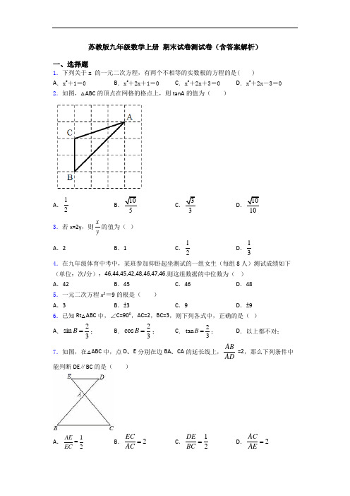 苏教版九年级数学上册 期末试卷测试卷(含答案解析)