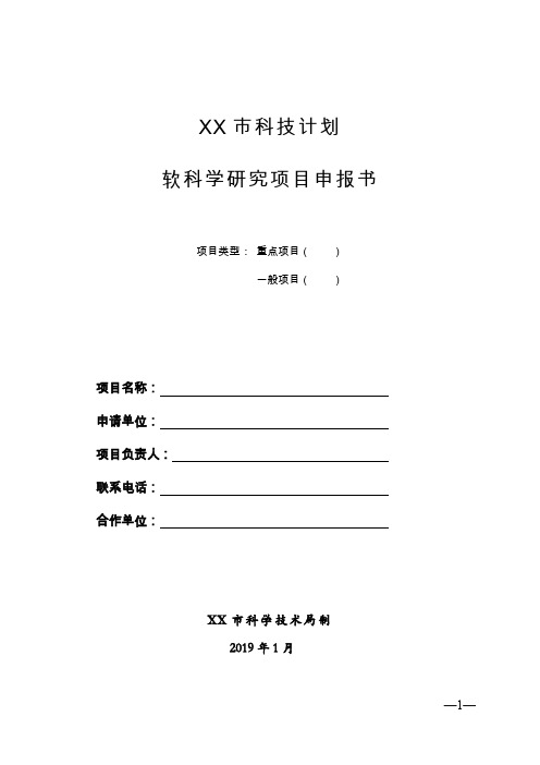 市科技计划软科学研究项目申报书【模板】