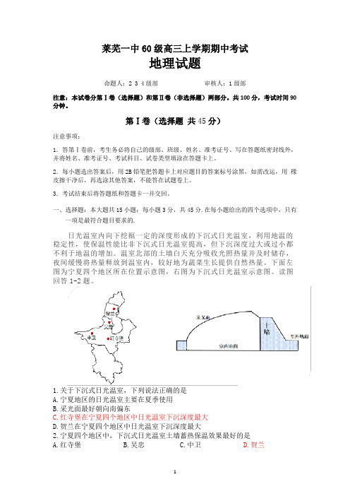 山东省济南市莱芜第一中学2021-2022学年高三上学期期中考试地理试题