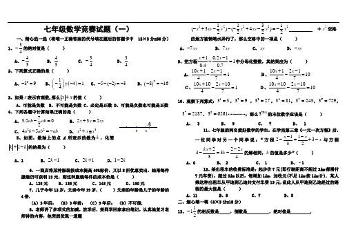 七年级上学期数学竞赛试题(含答案)