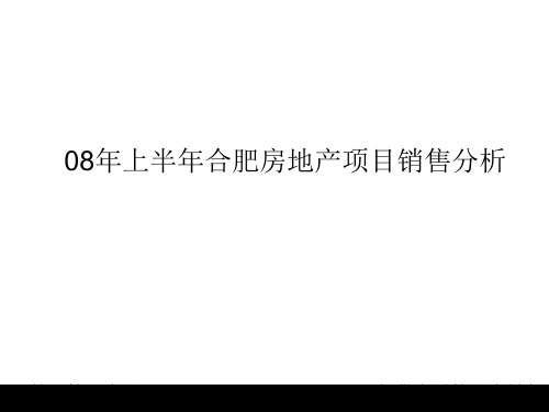 房地产项目销售分析课件.ppt