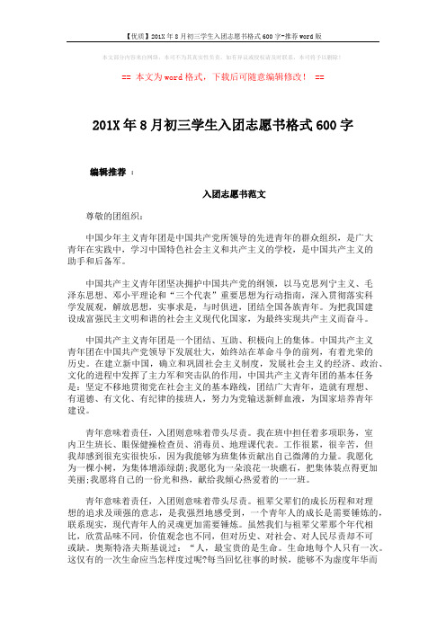 【优质】201X年8月初三学生入团志愿书格式600字-推荐word版 (3页)