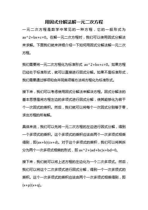 用因式分解法解一元二次方程