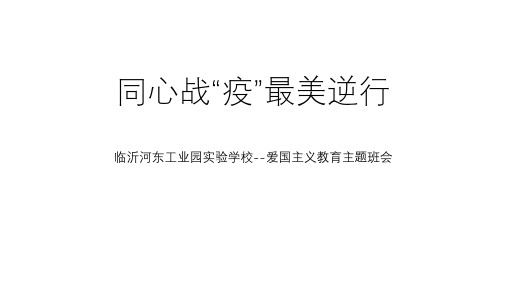 战疫爱国主义教育主题班会PPT精品课件