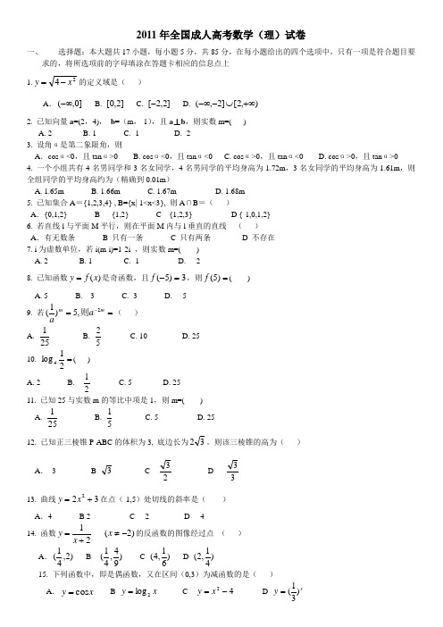 2011成人高考数学试卷(理)