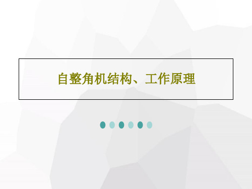 自整角机结构、工作原理PPT文档41页