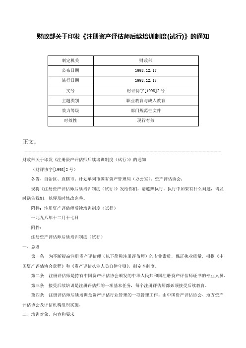 财政部关于印发《注册资产评估师后续培训制度(试行)》的通知-财评协字[1998]2号