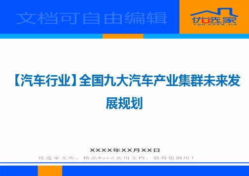 【汽车行业】全国九大汽车产业集群未来发展规划