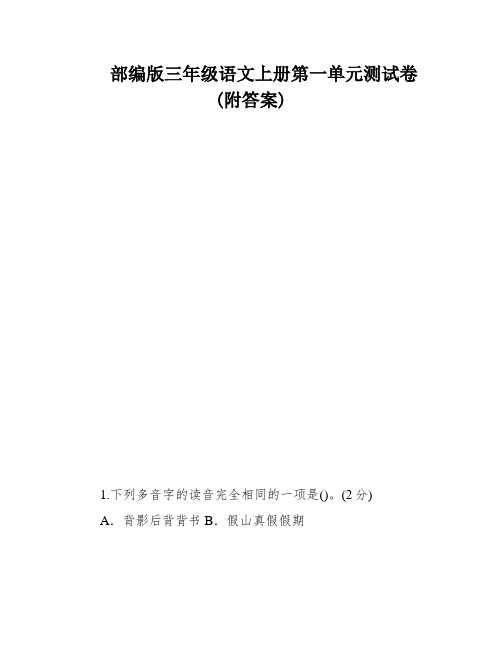 部编版三年级语文上册第一单元测试卷(附答案)