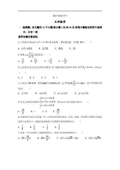 安徽省“江南十校”2017-2018学年高三学生冲刺联考(二模)数学(文)试题 Word版含答案