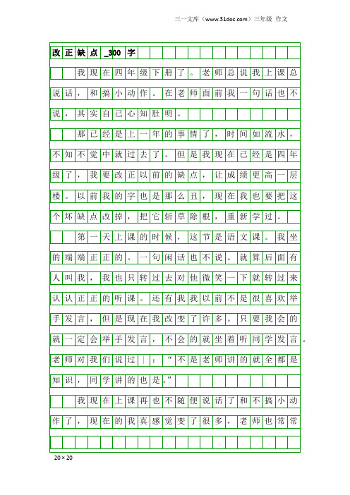 三年级作文：改正缺点_300字