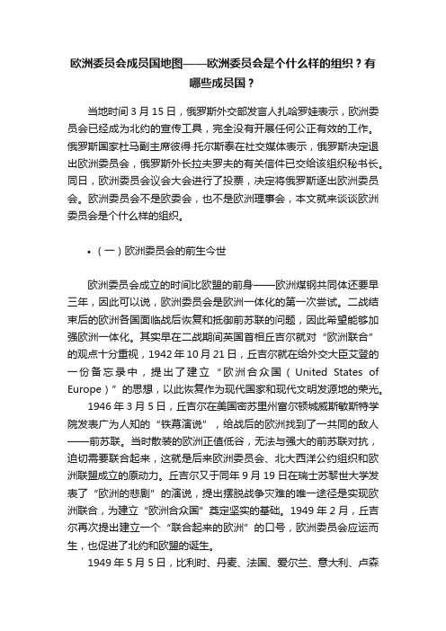 欧洲委员会成员国地图——欧洲委员会是个什么样的组织？有哪些成员国？