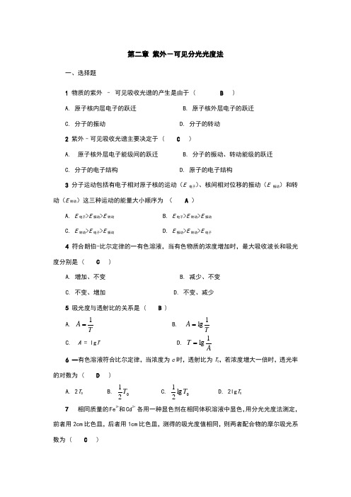 第二章 紫外-可见分光光度法-答案