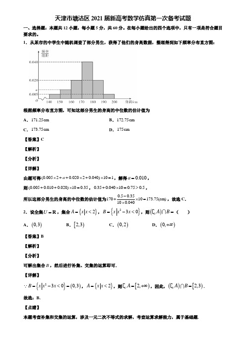 天津市塘沽区2021届新高考数学仿真第一次备考试题含解析