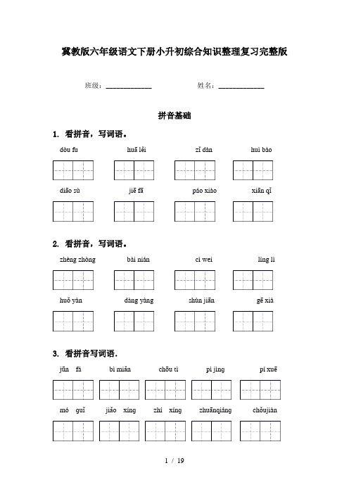 冀教版六年级语文下册小升初综合知识整理复习完整版