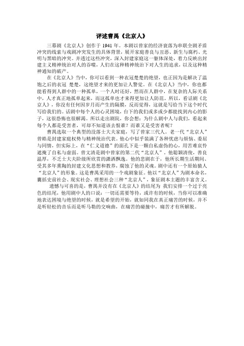 评述曹禺《北京人》dayin