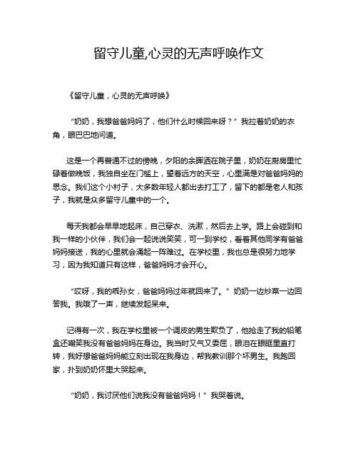 留守儿童,心灵的无声呼唤作文