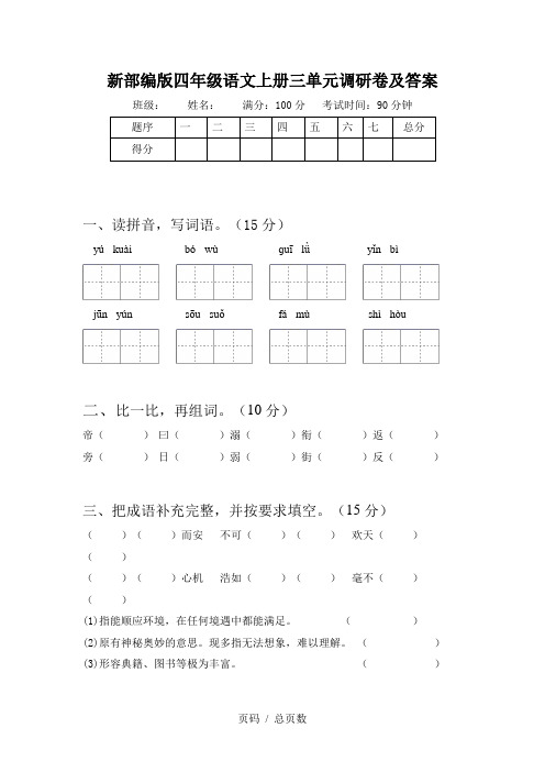 新部编版四年级语文上册三单元调研卷及答案