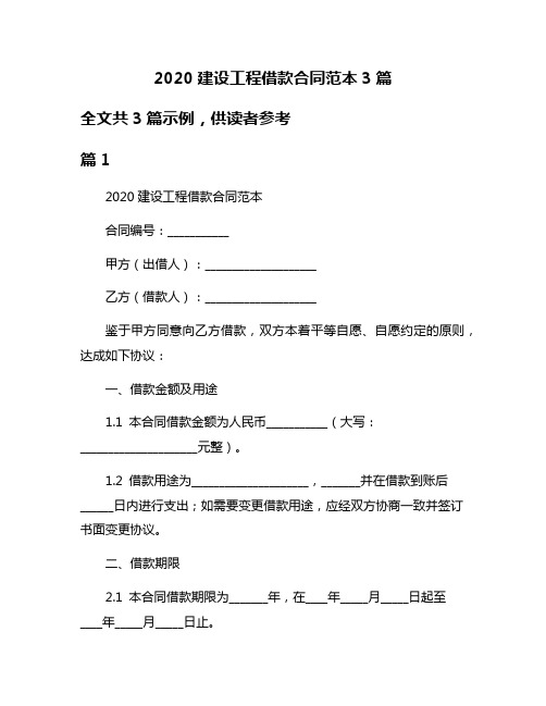 2020建设工程借款合同范本3篇