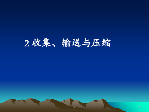 二固体废弃物的收集输送和压缩PPT课件