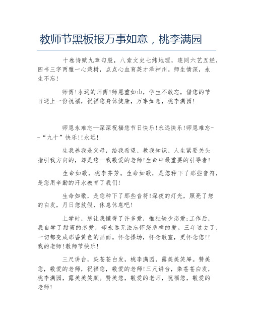 教师节黑板报万事如意桃李满园文字稿