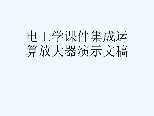 电工学课件集成运算放大器演示文稿