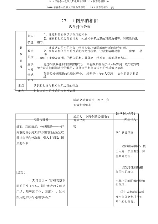 2018年春季人教版九年级数学下册27.1图形的相似(3)