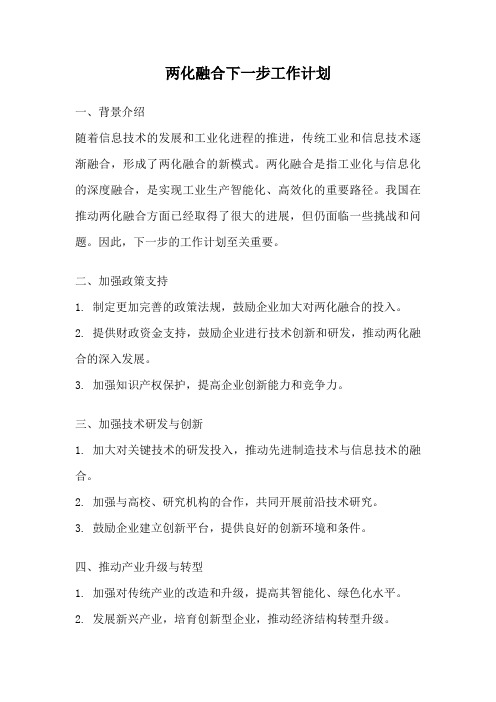 两化融合下一步工作计划